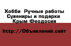 Хобби. Ручные работы Сувениры и подарки. Крым,Феодосия